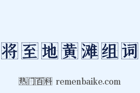 将至地黄滩组词是什么意思的图片